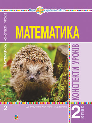 cover image of Математика. 2 клас. Конспекти уроків (до підручника Будної Н.О., Беденка М.В.). НУШ